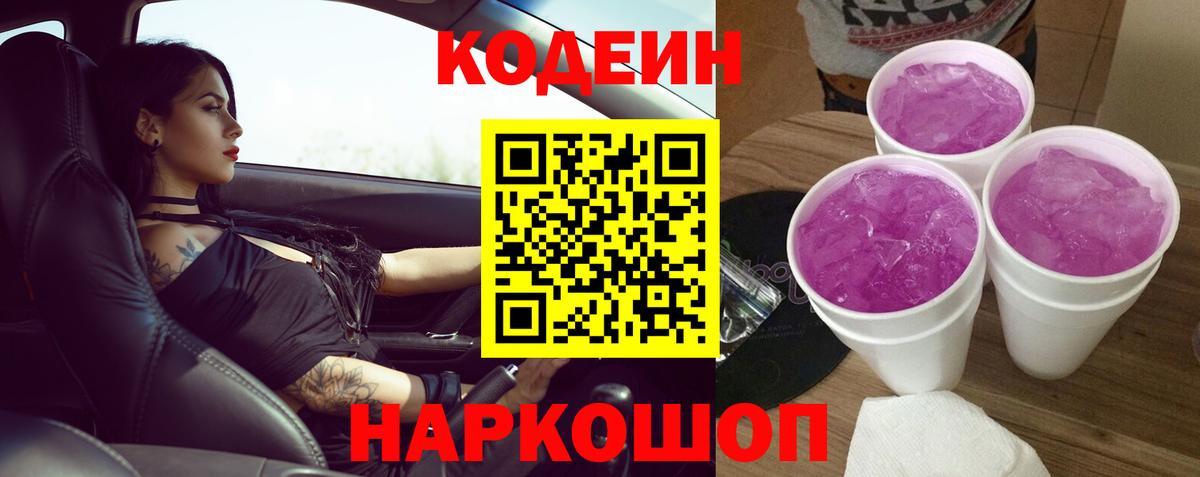 Кодеин Purple Drank  Вход с VPN  Воркута 